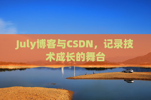 July博客与CSDN，记录技术成长的舞台