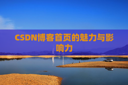 CSDN博客首页的魅力与影响力
