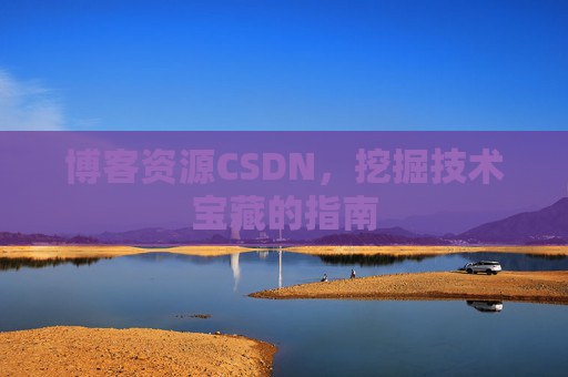 博客资源CSDN，挖掘技术宝藏的指南