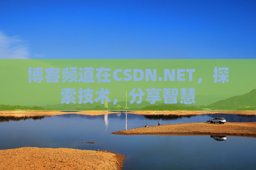 博客频道在CSDN.NET，探索技术，分享智慧