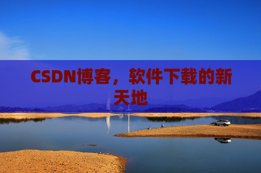 CSDN博客，软件下载的新天地