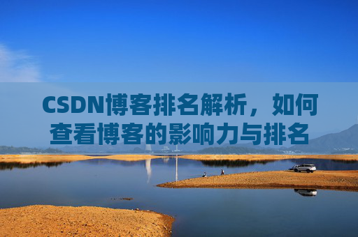 CSDN博客排名解析，如何查看博客的影响力与排名