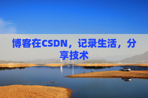 博客在CSDN，记录生活，分享技术
