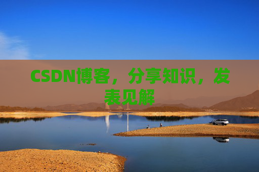 CSDN博客,分享知识,发表见解
