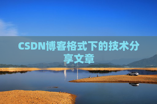 CSDN博客格式下的技术分享文章