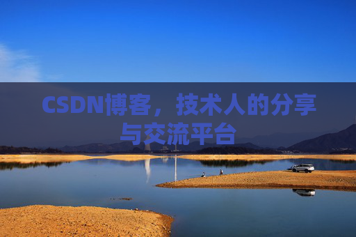 CSDN博客，技术人的分享与交流平台