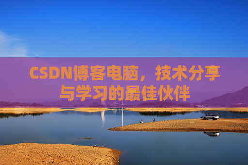 CSDN博客电脑，技术分享与学习的最佳伙伴
